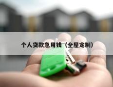 个人贷款急用钱（全屋定制）