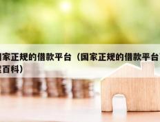 国家正规的借款平台（国家正规的借款平台百度百科）