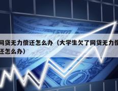 网贷无力偿还怎么办（大学生欠了网贷无力偿还怎么办）