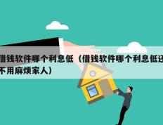 借钱软件哪个利息低（借钱软件哪个利息低还不用麻烦家人）