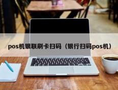 pos机银联刷卡扫码（银行扫码pos机）