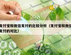 支付宝和微信支付的比较分析（支付宝和微信支付的对比）