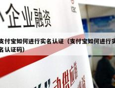 支付宝如何进行实名认证（支付宝如何进行实名认证码）