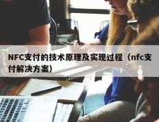 NFC支付的技术原理及实现过程（nfc支付解决方案）