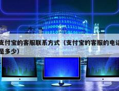 支付宝的客服联系方式（支付宝的客服的电话是多少）