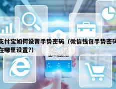 支付宝如何设置手势密码（微信钱包手势密码在哪里设置?）