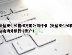 微信支付如何绑定海外银行卡（微信支付如何绑定海外银行卡账户）