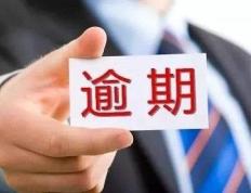 微粒贷逾期会爆通讯录吗？会怎么样？