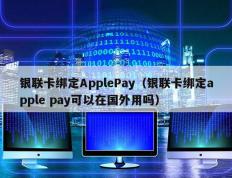 银联卡绑定ApplePay（银联卡绑定apple pay可以在国外用吗）