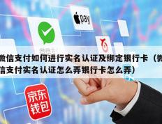 微信支付如何进行实名认证及绑定银行卡（微信支付实名认证怎么弄银行卡怎么弄）