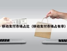 移动支付市场占比（移动支付市场占有率）
