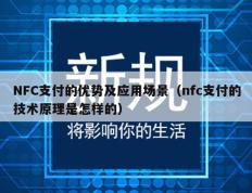 NFC支付的优势及应用场景（nfc支付的技术原理是怎样的）