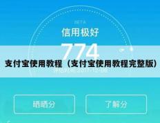 支付宝使用教程（支付宝使用教程完整版）