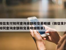 微信支付如何查询余额和交易明细（微信支付如何查询余额和交易明细账单）