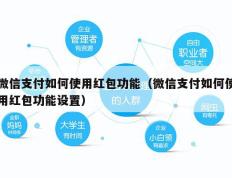 微信支付如何使用红包功能（微信支付如何使用红包功能设置）