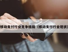 移动支付行业竞争格局（移动支付行业现状）