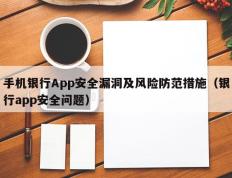手机银行App安全漏洞及风险防范措施（银行app安全问题）