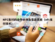 NFC支付的合作伙伴及生态系统（nfc支付技术）