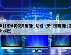 支付宝如何使用当面付功能（支付宝当面付怎么收款）