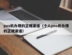 pos机办理的正规渠道（个人pos机办理的正规渠道）
