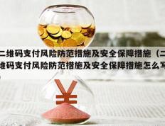 二维码支付风险防范措施及安全保障措施（二维码支付风险防范措施及安全保障措施怎么写）