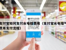 支付宝如何支付水电煤费用（支付宝水电煤气费用支付流程）