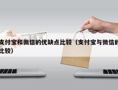 支付宝和微信的优缺点比较（支付宝与微信的比较）