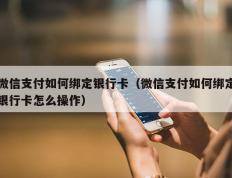 微信支付如何绑定银行卡（微信支付如何绑定银行卡怎么操作）