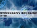 数字经济板块涨幅达2%（数字经济概念股龙头一览）