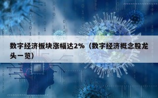 数字经济板块涨幅达2%（数字经济概念股龙头一览）