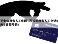 平安信用卡人工电话（平安信用卡人工电话9555客服号码）