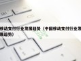 移动支付行业发展趋势（中国移动支付行业发展趋势）