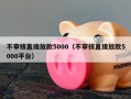 不审核直接放款5000（不审核直接放款5000平台）