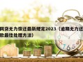 网贷无力偿还最新规定2023（逾期无力还款最佳处理方法）