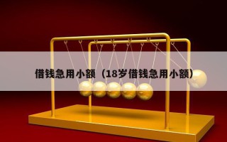 借钱急用小额（18岁借钱急用小额）