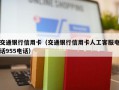 交通银行信用卡（交通银行信用卡人工客服电话955电话）