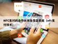 NFC支付的合作伙伴及生态系统（nfc支付技术）