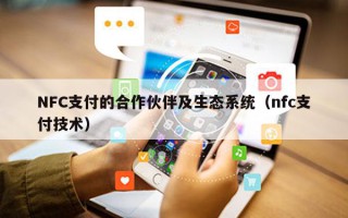 NFC支付的合作伙伴及生态系统（nfc支付技术）