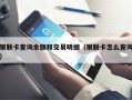 银联卡查询余额和交易明细（银联卡怎么查询）