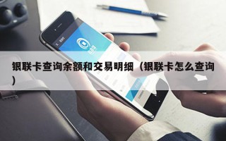 银联卡查询余额和交易明细（银联卡怎么查询）