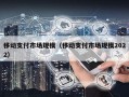 移动支付市场规模（移动支付市场规模2022）