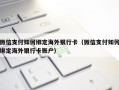 微信支付如何绑定海外银行卡（微信支付如何绑定海外银行卡账户）
