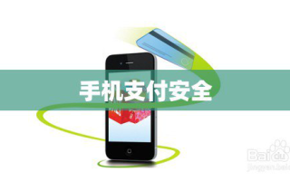 手机支付安全（手机支付安全隐患有哪些）