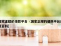 国家正规的借款平台（国家正规的借款平台百度百科）