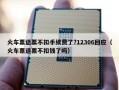 火车票退票不扣手续费了?12306回应（火车票退票不扣钱了吗）
