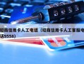 招商信用卡人工电话（招商信用卡人工客服电话9558）