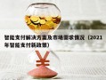 智能支付解决方案及市场需求情况（2021年智能支付新政策）