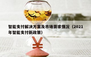智能支付解决方案及市场需求情况（2021年智能支付新政策）