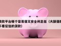 贷款平台哪个容易借又安全利息低（大额借款不看征信的贷款）
