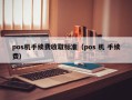 pos机手续费收取标准（pos 机 手续费）